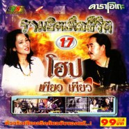 รวมฮิตเพื่อชีวิต17 โฮป - เพียว เพียว-1